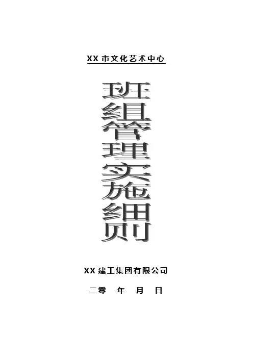 班组管理实施细则