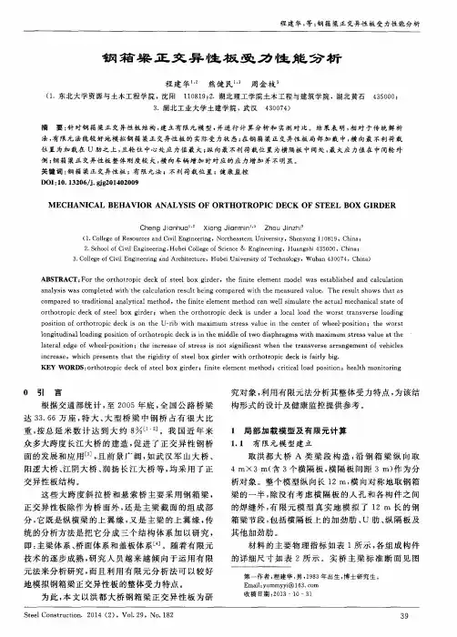 钢箱梁正交异性板受力性能分析