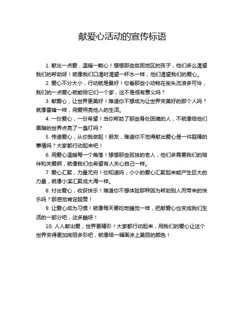献爱心活动的宣传标语