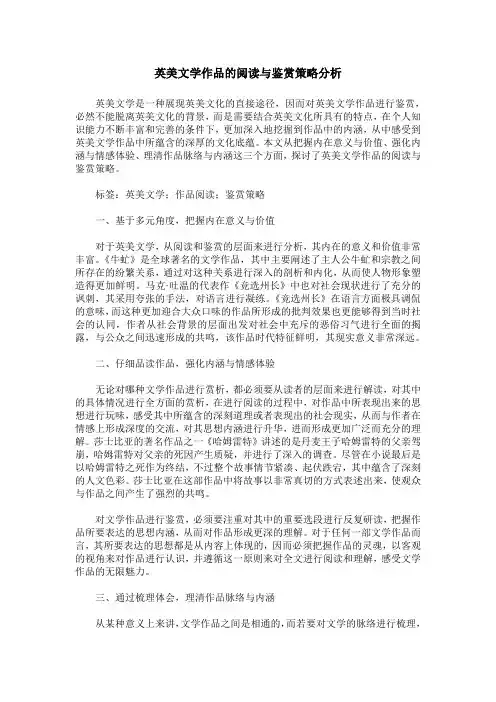 英美文学作品的阅读与鉴赏策略分析
