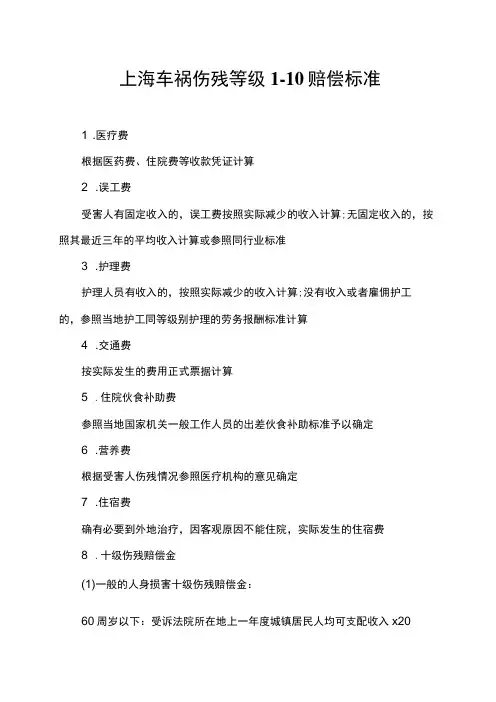 上海车祸伤残等级1-10赔偿标准