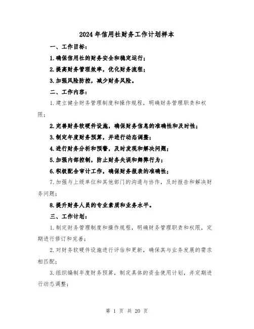 2024年信用社财务工作计划样本(七篇)