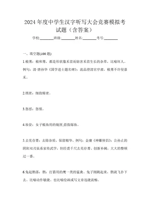2024年度中学生汉字听写大会竞赛模拟考试题(含答案)