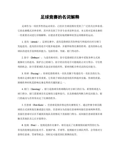 足球竞赛的名词解释