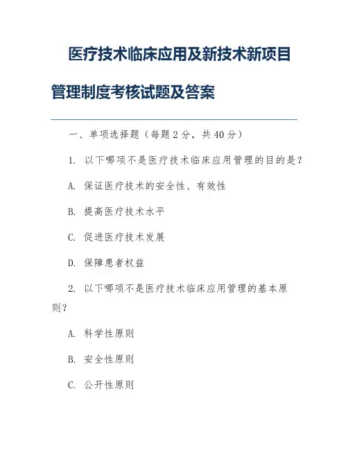 医疗技术临床应用及新技术新项目管理制度考核试题及答案