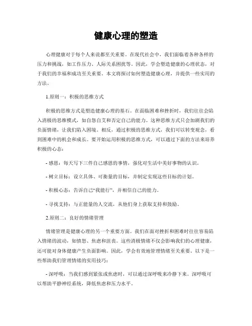健康心理的塑造