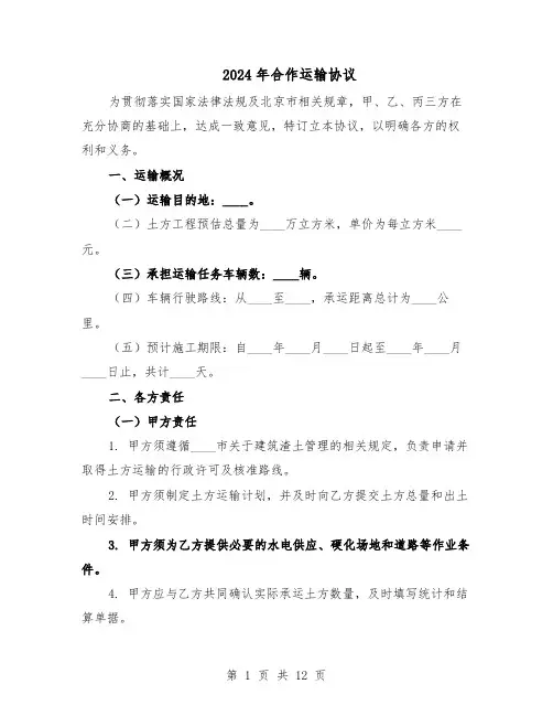 2024年合作运输协议（4篇）