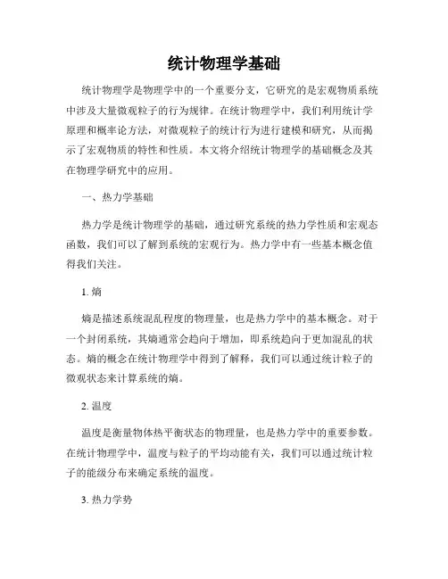 统计物理学基础