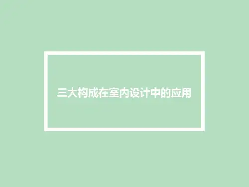 三大构成的实际应用