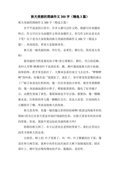 秋天美丽的图画作文300字(3篇)