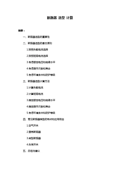 断路器 选型 计算