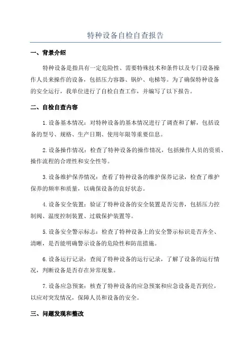 特种设备自检自查报告
