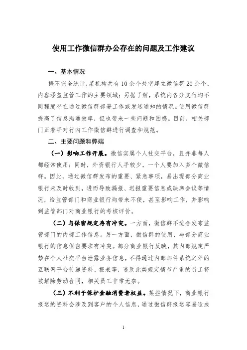 使用工作微信群办公存在的问题及工作建议