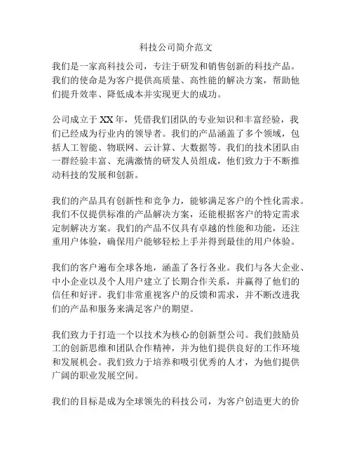 科技公司简介范文