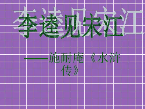 6.2《李逵见宋江》课件北师大版九年级上册(2)