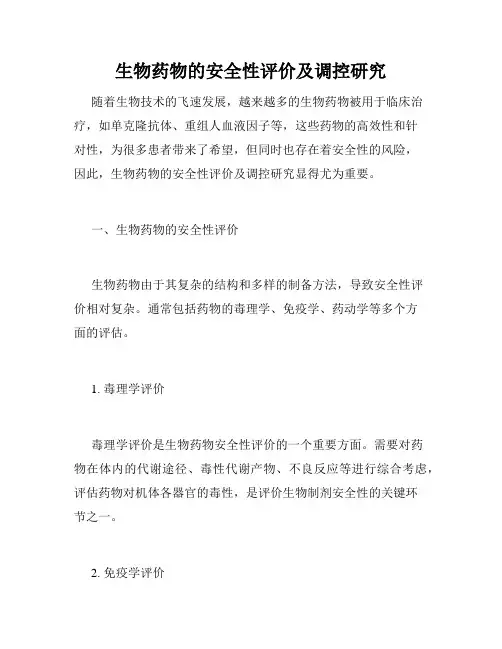 生物药物的安全性评价及调控研究