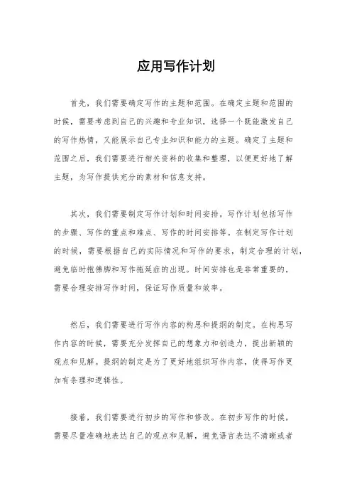 应用写作计划