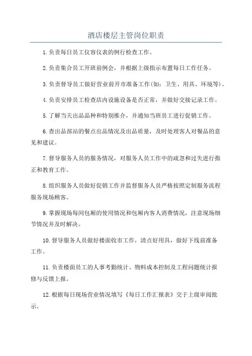 酒店楼层主管岗位职责