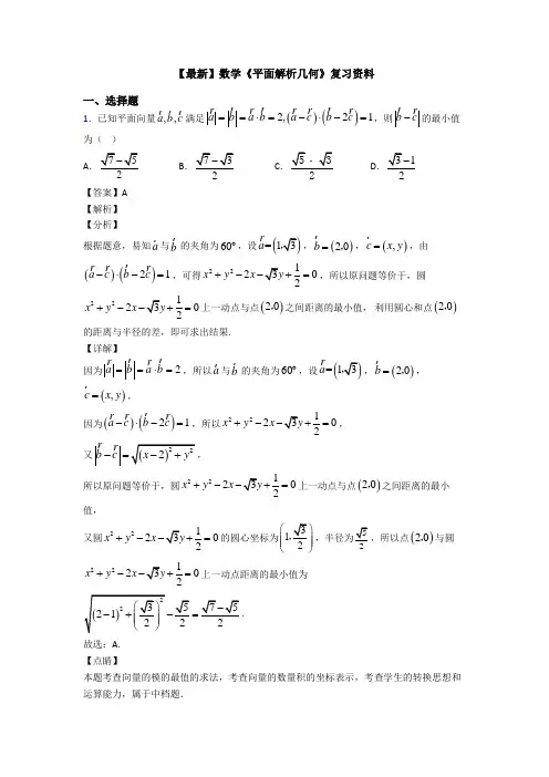 高考数学压轴专题新备战高考《平面解析几何》知识点总复习附答案解析