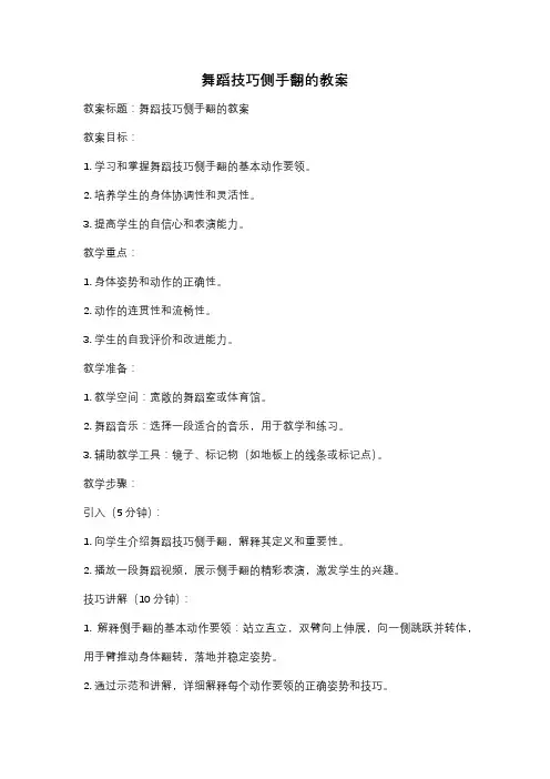 舞蹈技巧侧手翻的教案