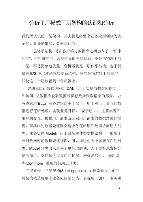 分析工厂模式三层架构的认识和分析