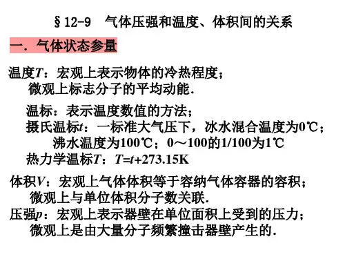 气体P V T关系