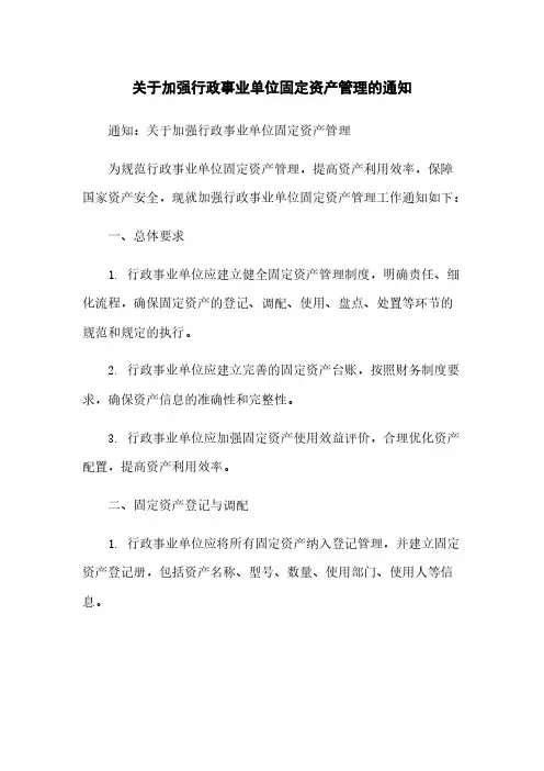 关于加强行政事业单位固定资产管理的通知