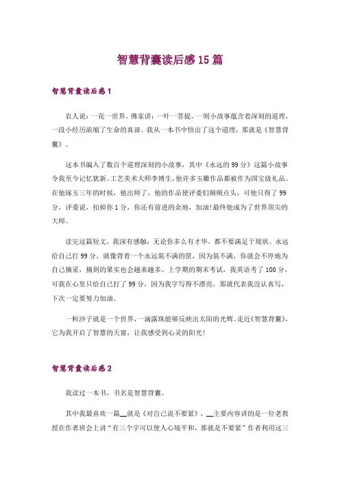 智慧背囊读后感15篇