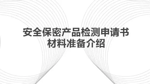 安全保密产品申报材料准备步骤