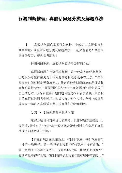 行测判断推理：真假话问题分类及解题办法.doc