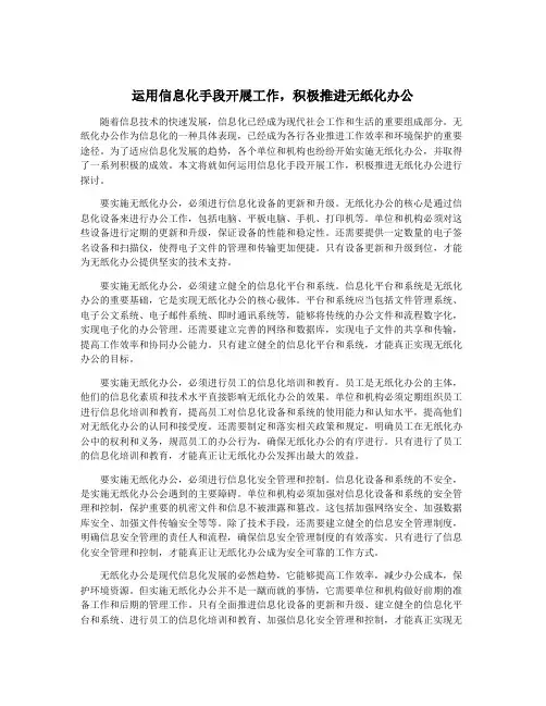 运用信息化手段开展工作,积极推进无纸化办公