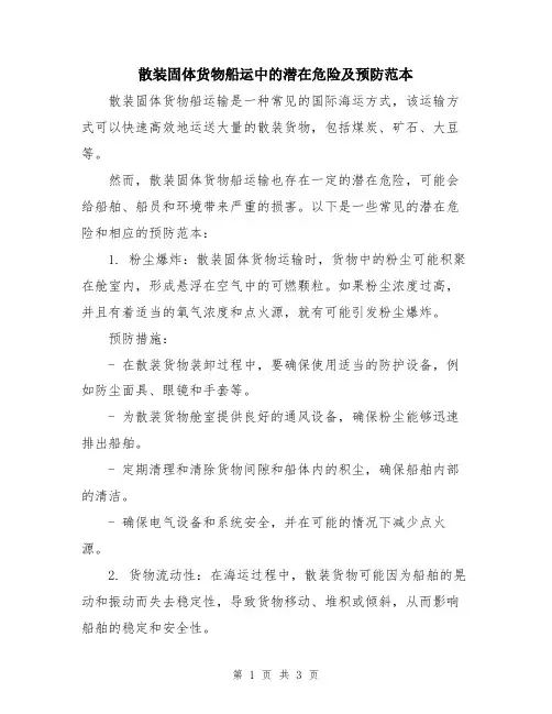 散装固体货物船运中的潜在危险及预防范本