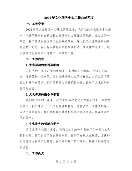 2024年文化服务中心工作总结范文