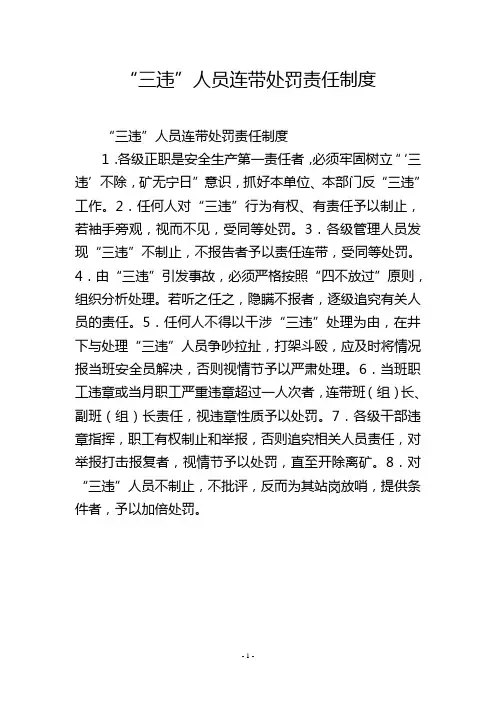 “三违”人员连带处罚责任制度