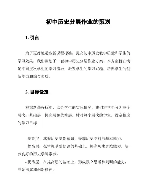 初中历史分层作业的策划