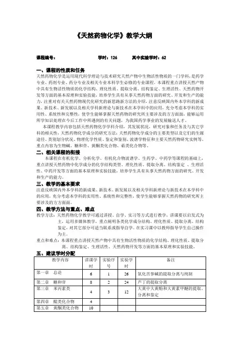 《天然药物化学》教学大纲