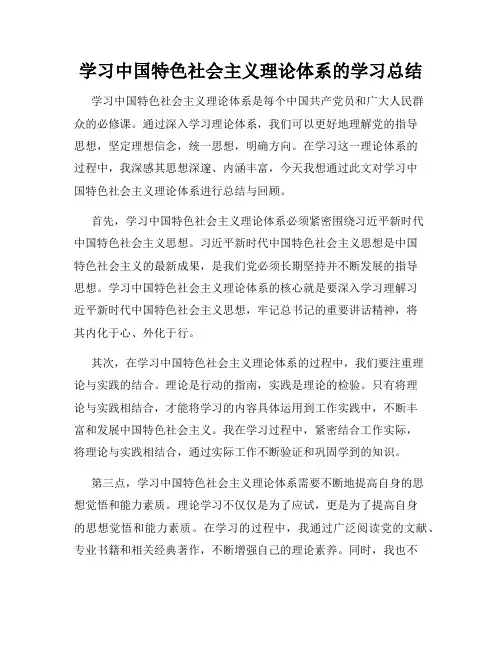 学习中国特色社会主义理论体系的学习总结