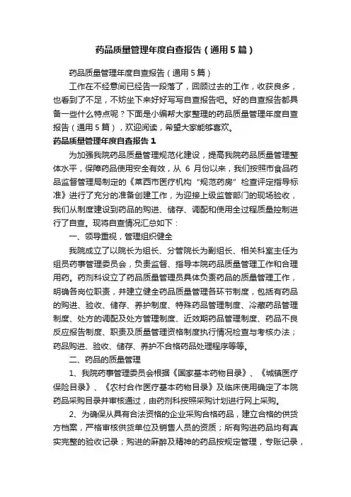 药品质量管理年度自查报告（通用5篇）