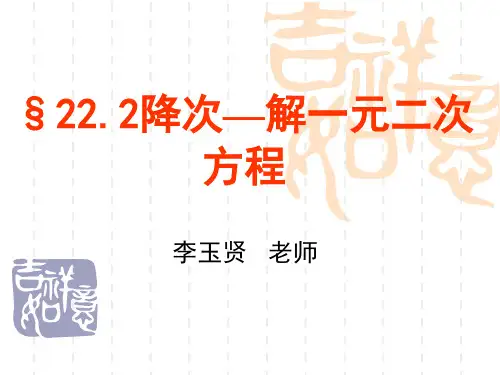 降次--解一元二次方程说课课件