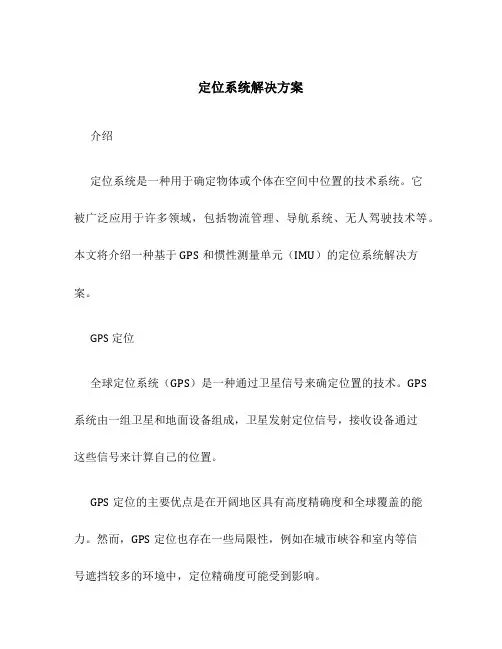 定位系统解决方案
