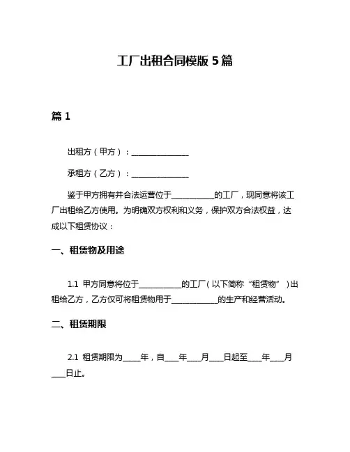 工厂出租合同模版5篇