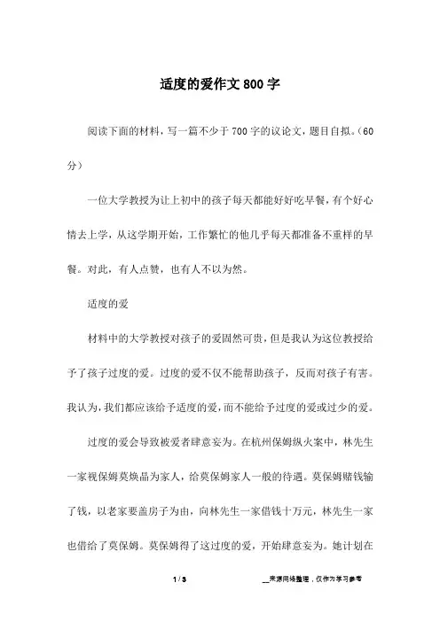 适度的爱作文800字