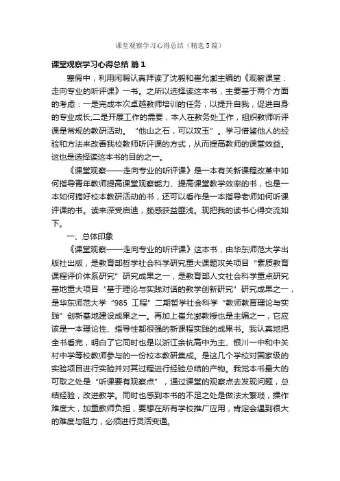 课堂观察学习心得总结（精选5篇）