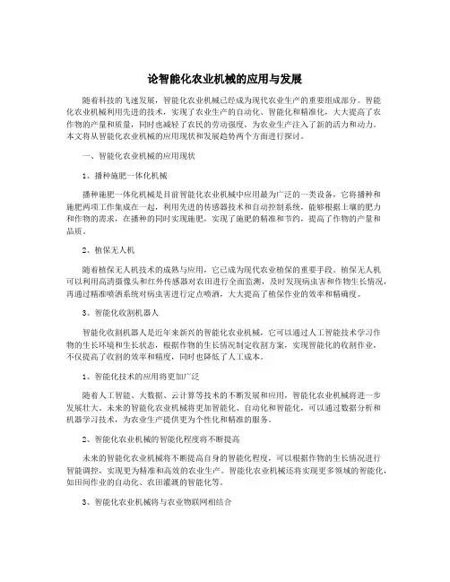 论智能化农业机械的应用与发展