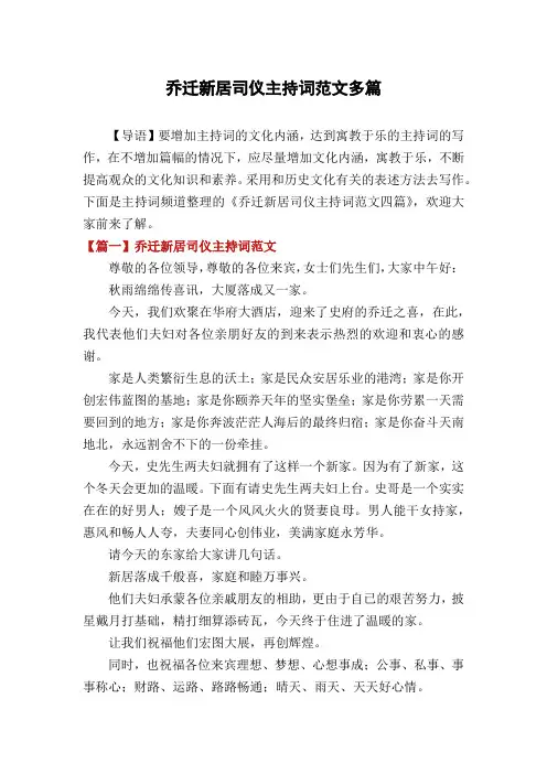 乔迁新居司仪主持词范文多篇