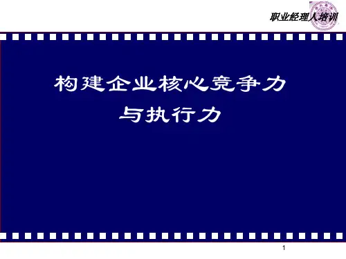 企业核心竞争力优势分析