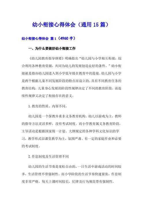 幼小衔接心得体会(通用15篇)