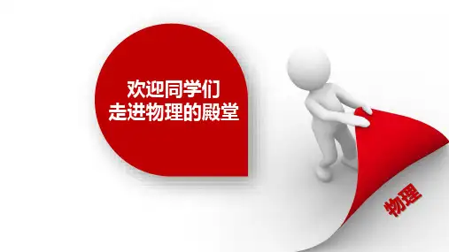 高中物理开学第一课序论精品PPT课件