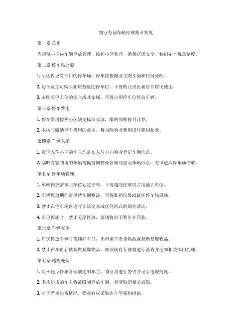 物业办理车辆停放规章制度