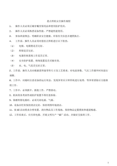 悬点焊机安全操作规程